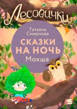 Лесовички. Сказки на ночь. Мокша