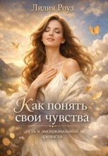 Как понять свои чувства: путь к эмоциональной зрелости