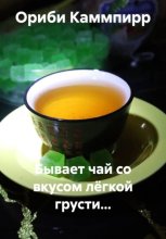 Бывает чай со вкусом лёгкой грусти…