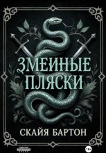 Змеиные пляски