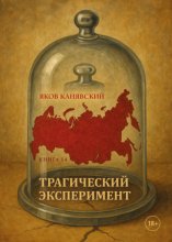 Трагический эксперимент. Книга 14