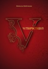 Четверостишия