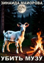 Убить музу