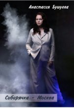 Сибирячка – Москва