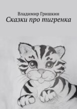 Сказки про тигренка