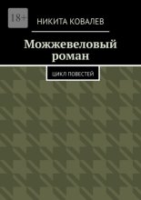 Можжевеловый роман. Цикл повестей