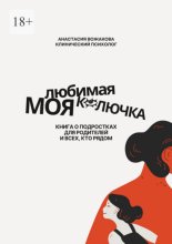 Моя любимая колючка. Книга о подростках для родителей и всех, кто рядом