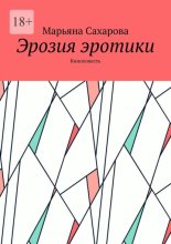 Эрозия эротики. Киноповесть