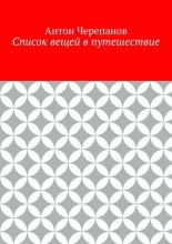 Список вещей в путешествие