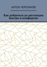 Как добраться до дистанции быстро и комфортно