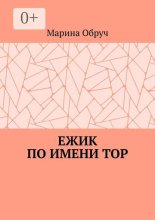 Ежик по имени Тор