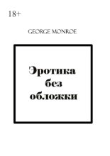 Эротика без обложки