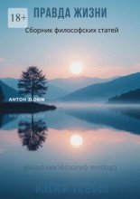 Правда жизни