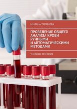 Проведение общего анализа крови ручными и автоматическими методами. Учебное пособие