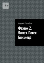 Фаэтон Z. Ялмез. Поиск Близнеца