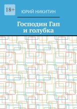 Господин Гап и голубка