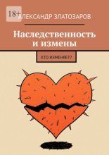 Наследственность и измены. Кто изменяет?