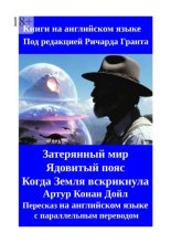 Затерянный мир. Ядовитый пояс. Когда Земля вскрикнула. Пересказ на английском языке с параллельным переводом