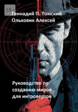 Руководство по созданию миров для интровертов