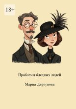 Проблемы бледных людей