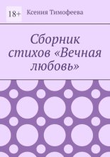 Сборник стихов «Вечная любовь»