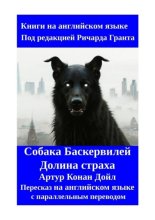 Собака Баскервилей. Долина страха. Пересказ на английском языке с параллельным переводом