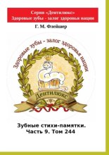 Зубные стихи-памятки. Часть 9. Том 244. Серия «Дентилюкс». Здоровые зубы – залог здоровья нации