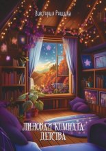 Лиловая комната детства