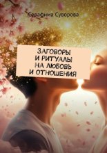 Заговоры и ритуалы на любовь и отношения