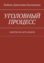 Уголовный процесс. Заметки об актуальном