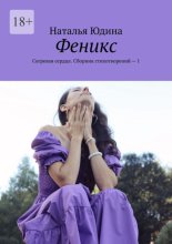 Феникс. Согревая сердце. Сборник стихотворений – 1