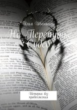 На Перепутье Судеб. История без продолжения