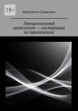 Эмоциональный интеллект – инструкция по применению. EQ. Чувствуй. Осознавай. Выбирай