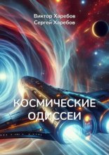 Космические Одиссеи. Хроники разума и тайн Вселенной