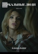 Зеркальные люди. Тени в углу