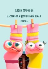 Настенька и Волшебный шкаф