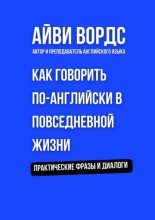 Как говорить по-английски в повседневной жизни. Практические фразы и диалоги