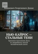 Нью-Кайрос – стальные тени. Хроники выселения духа из аварийного жилья человеческой плоти