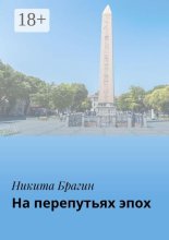 На перепутьях эпох