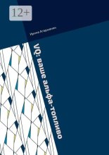 VQ: ваше альфа-топливо. Роман-практикум по перепрошивке кода вашего лидерства