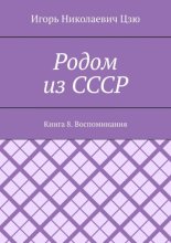 Родом из СССР. Книга 8. Воспоминания