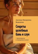 Секреты целебных бань и саун. + Ароматерапия в повседневной жизни