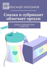 Смазка и лубрикант облегчают оргазм. Больше удовольствия и быстрее