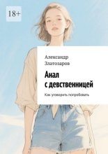 Анал с девственницей. Как уговорить попробовать