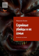 Серийные убийцы и их семьи. Влияние на семью
