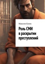 Роль СМИ в раскрытии преступлений