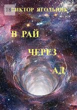 В рай через ад