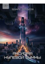 Аксиома нулевой суммы