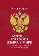Будущее русского языка в мире. Как сделать русский язык популярным в мире