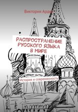 Распространение русского языка в мире. История и современность